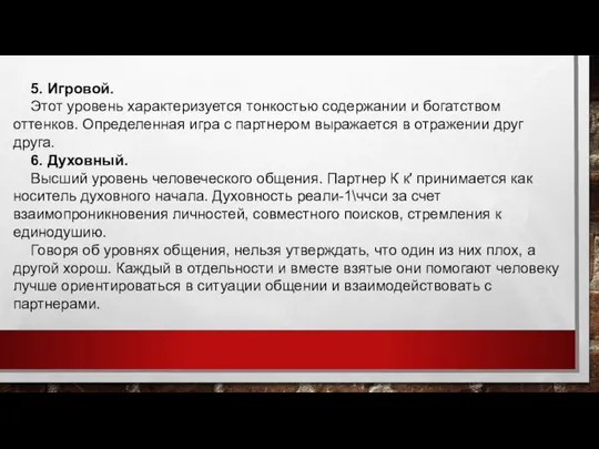 5. Игровой. Этот уровень характеризуется тонкостью содержа­нии и богатством оттенков. Определенная