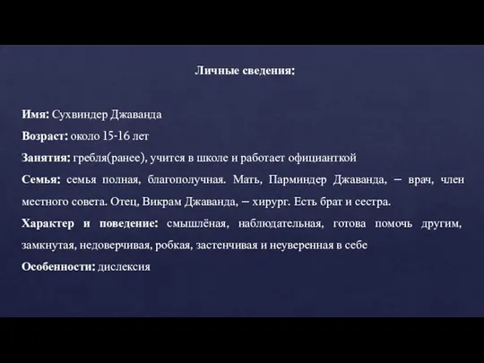 Личные сведения: Имя: Сухвиндер Джаванда Возраст: около 15-16 лет Занятия: гребля(ранее),