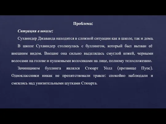 Проблема: Ситуация в школе: Сухвиндер Джаванда находится в сложной ситуации как