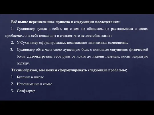 Всё выше перечисленное привело к следующим последствиям: 1. Сухвиндер «ушла в