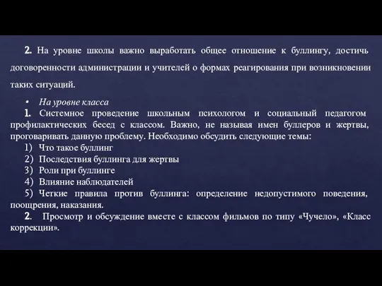 2. На уровне школы важно выработать общее отношение к буллингу, достичь