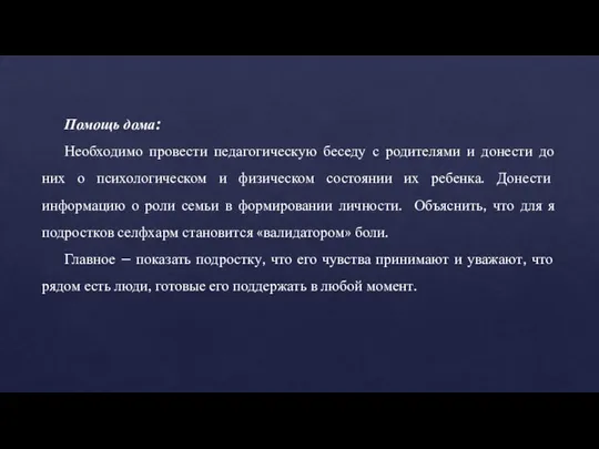 Помощь дома: Необходимо провести педагогическую беседу с родителями и донести до