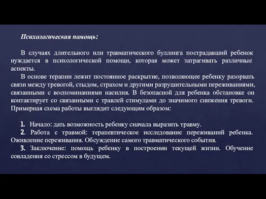 Психологическая помощь: В случаях длительного или травматического буллинга пострадавший ребенок нуждается