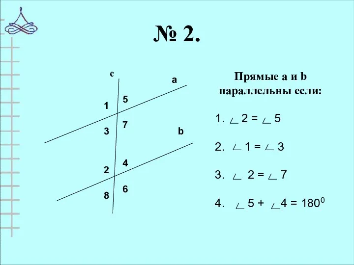 № 2.