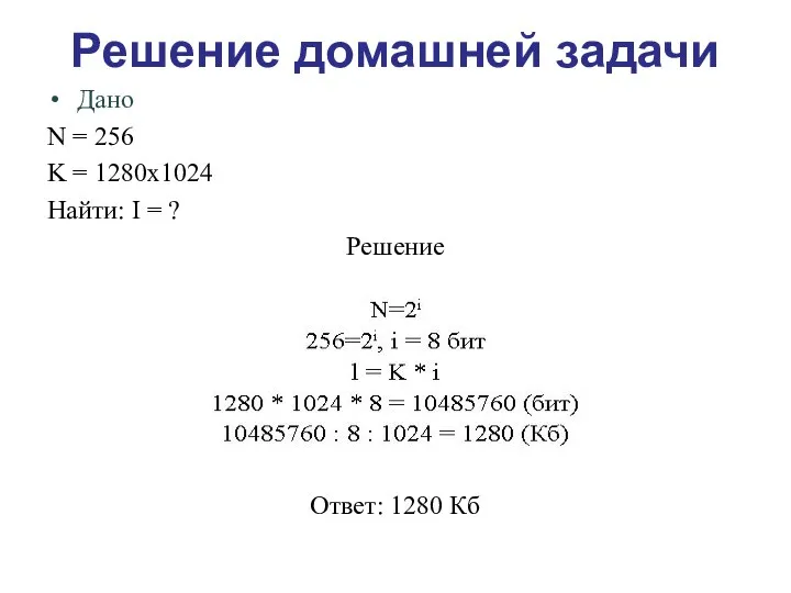 Решение домашней задачи Дано N = 256 K = 1280х1024 Найти: