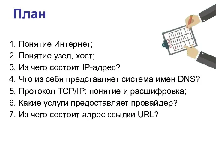 План 1. Понятие Интернет; 2. Понятие узел, хост; 3. Из чего