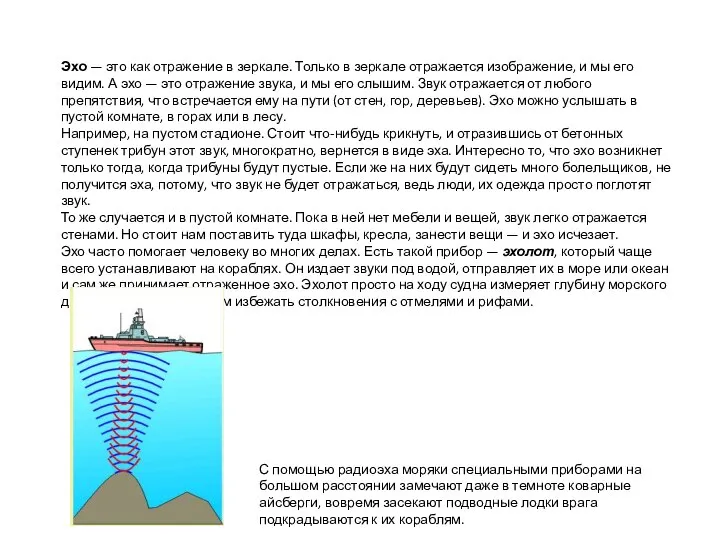 Эхо — это как отражение в зеркале. Только в зеркале отражается