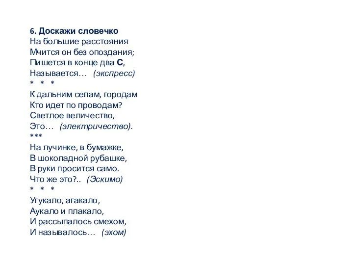 6. Доскажи словечко На большие расстояния Мчится он без опоздания; Пишется