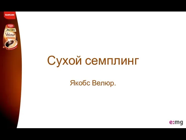 Сухой семплинг Якобс Велюр.