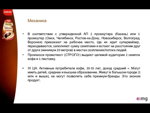 Механика В соответствии с утвержденной АП 2 промоутера (Казань) или 1