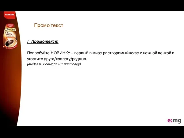 Промо текст ! Промотекст Попробуйте НОВИНКУ – первый в мире растворимый