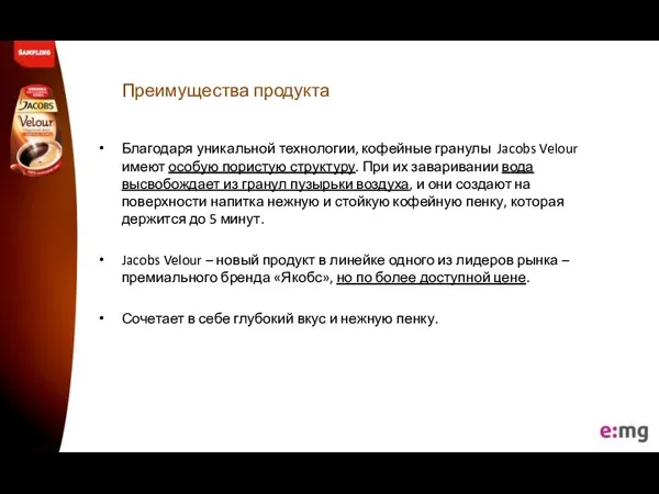 Преимущества продукта Благодаря уникальной технологии, кофейные гранулы Jacobs Velour имеют особую