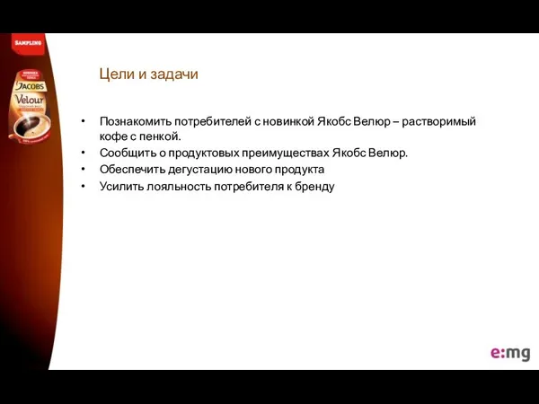 Цели и задачи Познакомить потребителей с новинкой Якобс Велюр – растворимый