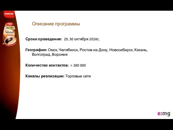 Описание программы Сроки проведения: 29, 30 октября 2016г; География: Омск, Челябинск,