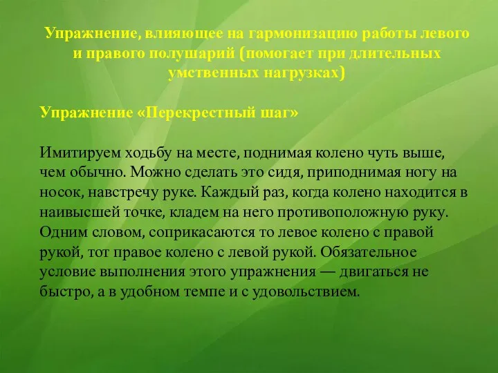 Упражнение, влияющее на гармонизацию работы левого и правого полушарий (помогает при