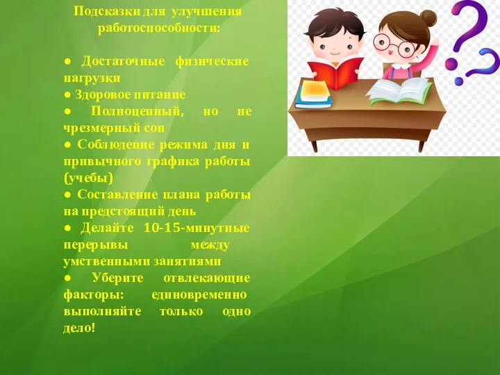 Подсказки для улучшения работоспособности: ● Достаточные физические нагрузки ● Здоровое питание