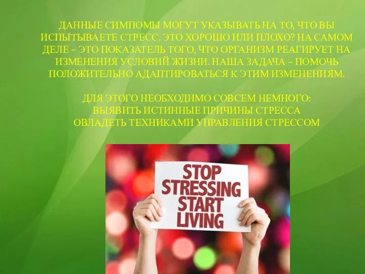 ДАННЫЕ СИМПОМЫ МОГУТ УКАЗЫВАТЬ НА ТО, ЧТО ВЫ ИСПЫТЫВАЕТЕ СТРЕСС. ЭТО