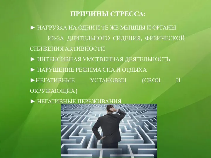 ПРИЧИНЫ СТРЕССА: ► НАГРУЗКА НА ОДНИ И ТЕ ЖЕ МЫШЦЫ И