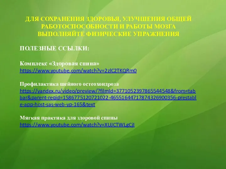 ДЛЯ СОХРАНЕНИЯ ЗДОРОВЬЯ, УЛУЧШЕНИЯ ОБЩЕЙ РАБОТОСПОСОБНОСТИ И РАБОТЫ МОЗГА ВЫПОЛНЯЙТЕ ФИЗИЧЕСКИЕ