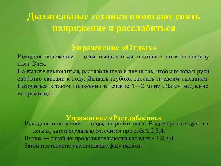 Дыхательные техники помогают снять напряжение и расслабиться Упражнение «Отдых» Исходное положение