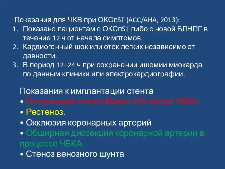 Показания для ЧКВ при ОКСпST (ACC/AHA, 2013): Показано пациентам с ОКСпST