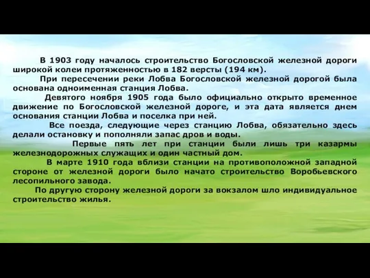 В 1903 году началось строительство Богословской железной дороги широкой колеи протяженностью