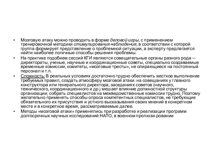 Мозговую атаку можно проводить в форме деловой игры, с применением тренировочной