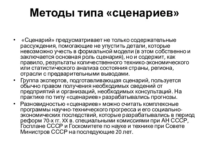 Методы типа «сценариев» «Сценарий» предусматривает не только содержательные рассуждения, помогающие не