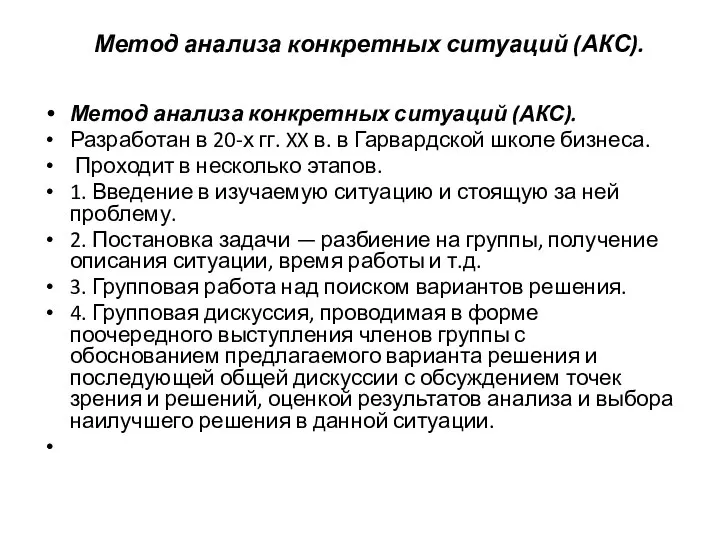 Метод анализа конкретных ситуаций (АКС). Метод анализа конкретных ситуаций (АКС). Разработан