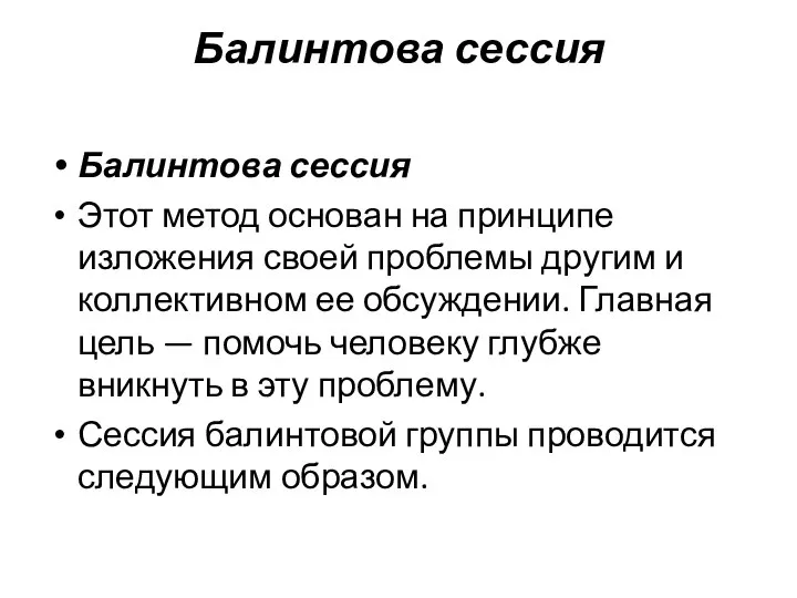 Балинтова сессия Балинтова сессия Этот метод основан на принципе изложения своей