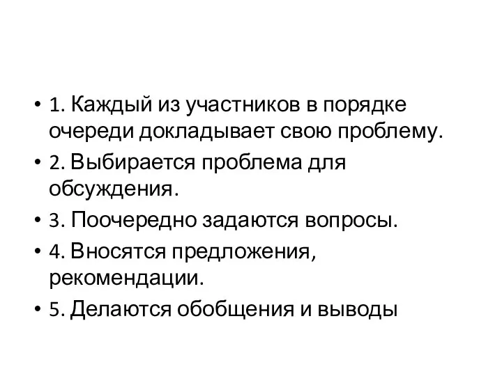 1. Каждый из участников в порядке очереди докладывает свою проблему. 2.