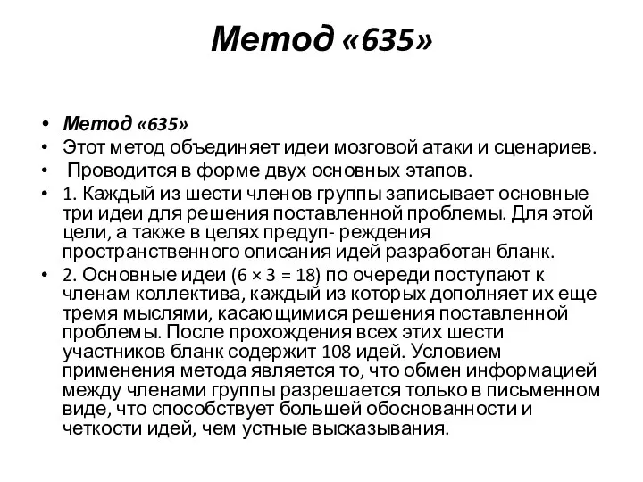 Метод «635» Метод «635» Этот метод объединяет идеи мозговой атаки и