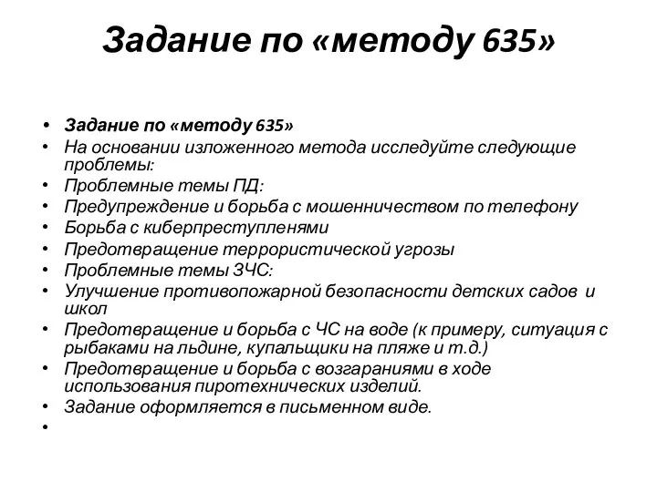 Задание по «методу 635» Задание по «методу 635» На основании изложенного