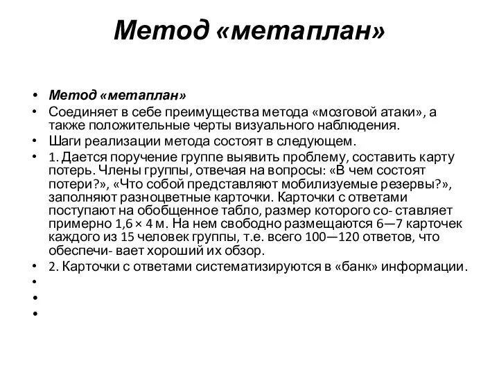 Метод «метаплан» Метод «метаплан» Соединяет в себе преимущества метода «мозговой атаки»,