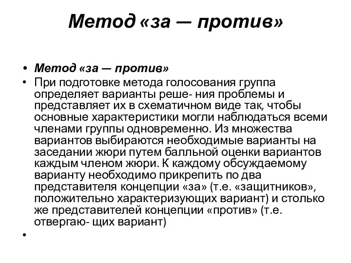 Метод «за — против» Метод «за — против» При подготовке метода