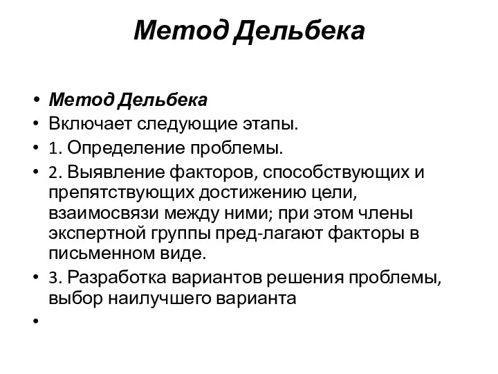 Метод Дельбека Метод Дельбека Включает следующие этапы. 1. Определение проблемы. 2.