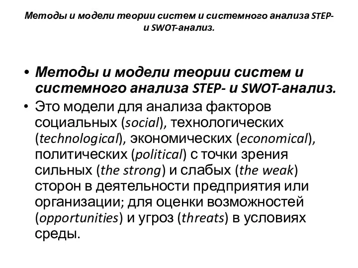 Методы и модели теории систем и системного анализа STEP- и SWOT-анализ.