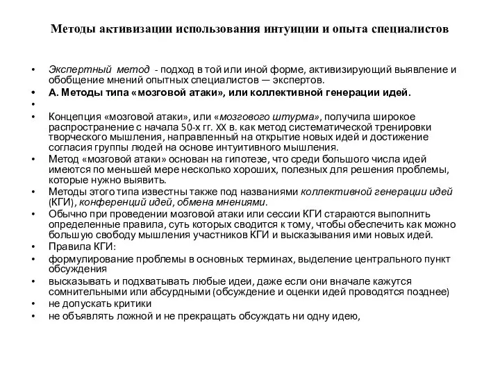 Методы активизации использования интуиции и опыта специалистов Экспертный метод - подход