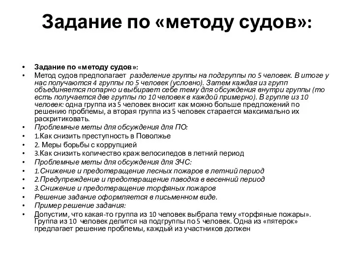 Задание по «методу судов»: Задание по «методу судов»: Метод судов предполагает