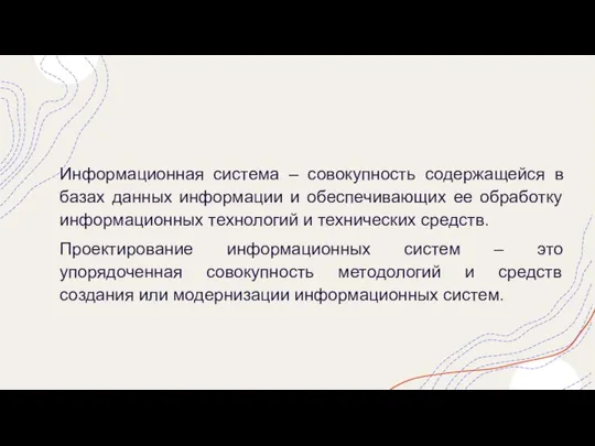 Информационная система – совокупность содержащейся в базах данных информации и обеспечивающих