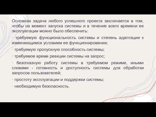 Основная задача любого успешного проекта заключается в том, чтобы на момент