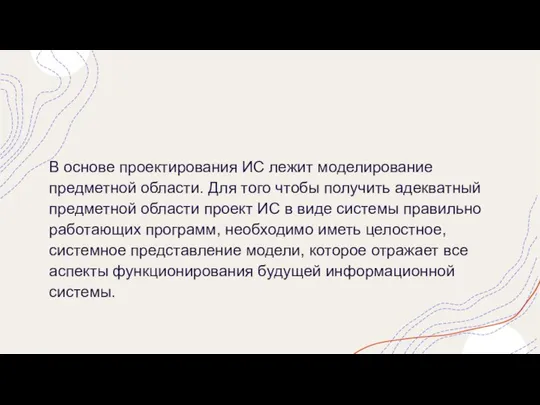 В основе проектирования ИС лежит моделирование предметной области. Для того чтобы