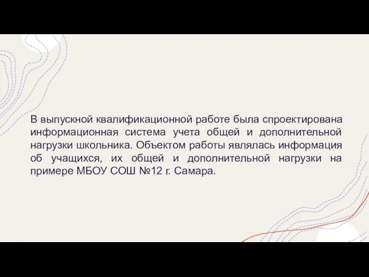 В выпускной квалификационной работе была спроектирована информационная система учета общей и