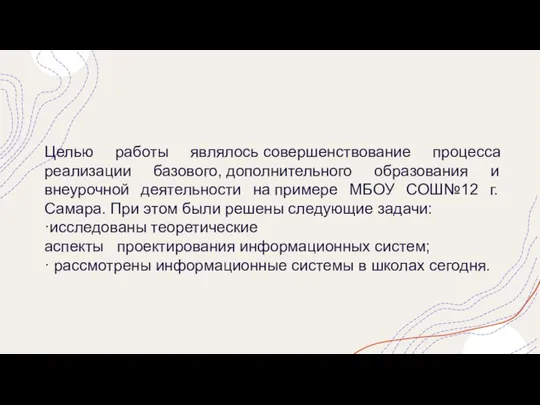 Целью работы являлось совершенствование процесса реализации базового, дополнительного образования и внеурочной