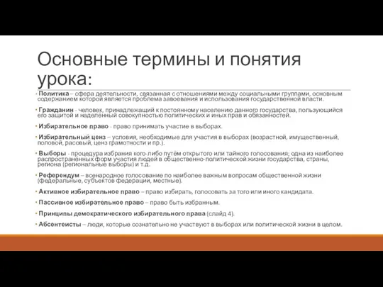 Основные термины и понятия урока: Политика – сфера деятельности, связанная с