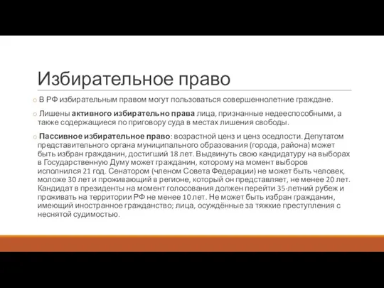 Избирательное право В РФ избирательным правом могут пользоваться совершеннолетние граждане. Лишены