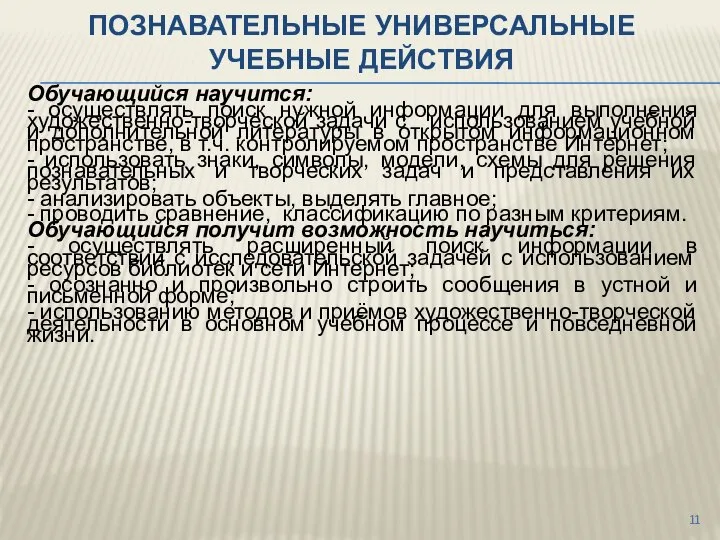 ПОЗНАВАТЕЛЬНЫЕ УНИВЕРСАЛЬНЫЕ УЧЕБНЫЕ ДЕЙСТВИЯ Обучающийся научится: - осуществлять поиск нужной информации