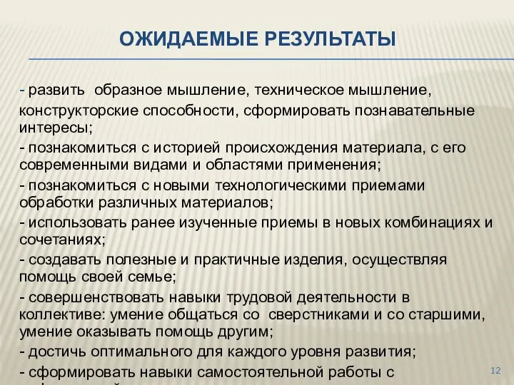 ОЖИДАЕМЫЕ РЕЗУЛЬТАТЫ - развить образное мышление, техническое мышление, конструкторские способности, сформировать