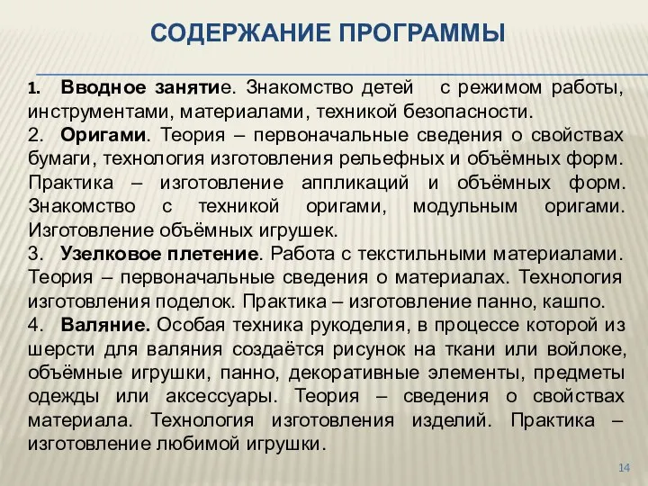 СОДЕРЖАНИЕ ПРОГРАММЫ 1. Вводное занятие. Знакомство детей с режимом работы, инструментами,