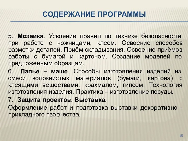 СОДЕРЖАНИЕ ПРОГРАММЫ 5. Мозаика. Усвоение правил по технике безопасности при работе